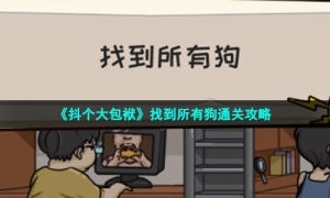 《抖个大包袱》找到所有狗通关策略