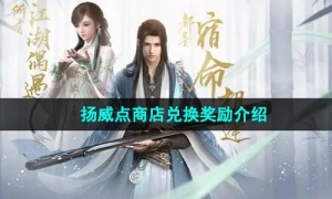 《逆水寒手游》扬威点商店兑换奖励介绍