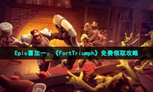 Epic喜加一《FortTriumph》免费领取策略