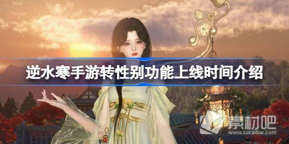 《逆水寒手游》转性别功能上线时间一览