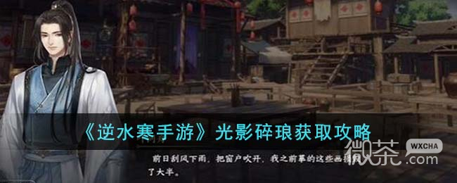 逆水寒手游光影碎琅获取攻略分享