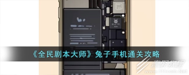 全民剧本大师兔子手机通关攻略分享