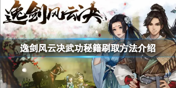 《逸剑风云决》如何快速获得武功秘籍？武功秘籍刷取方法介绍