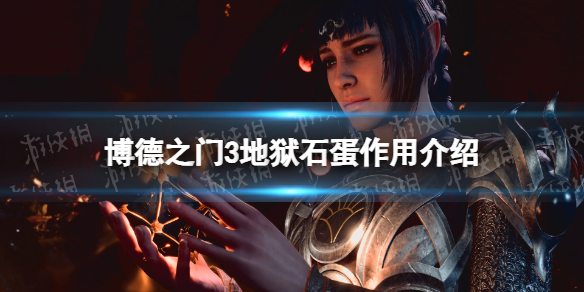 《博德之门3》地狱石蛋有什么用？ 地狱石蛋作用介绍