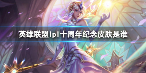 《英雄联盟》Ipl十周年纪念皮肤原介绍