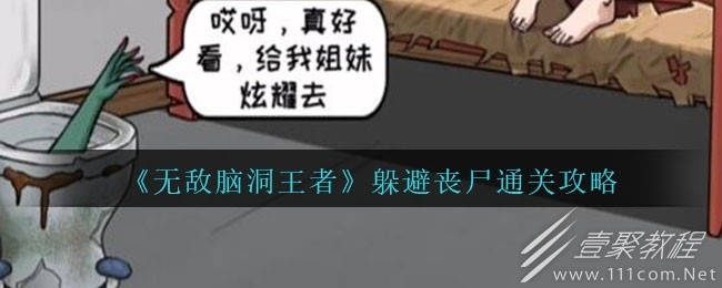 无敌脑洞王者躲避丧尸通关方法