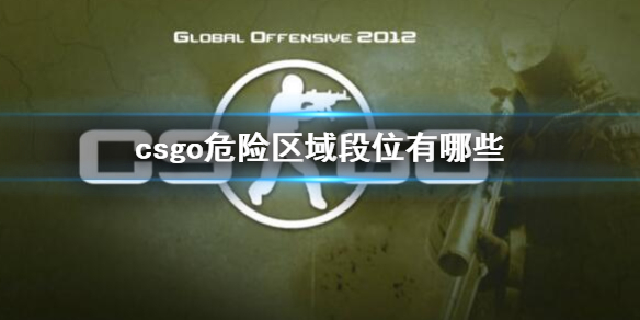 《csgo》危险区域段位介绍