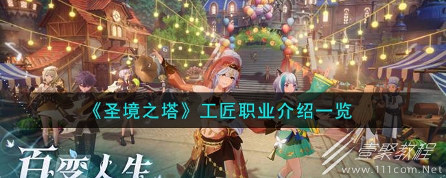 圣境之塔工匠职业介绍一览