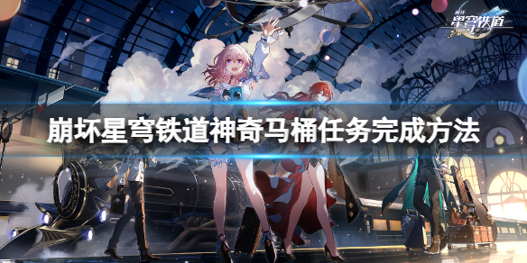 《崩坏星穹铁道》神奇马桶任务完成方法