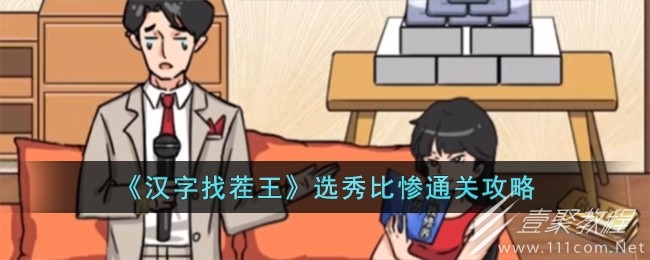 汉字找茬王选秀比惨通关方法