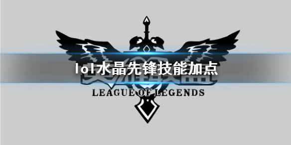 《英雄联盟》水晶先锋斯卡纳技能加点推荐