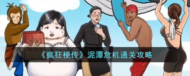 《疯狂梗传》泥潭危机通关攻略