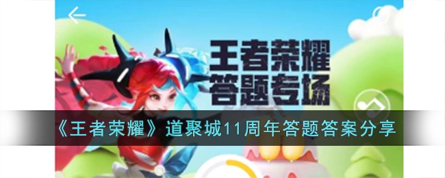 《王者荣耀》道聚城11周年答题答案分享