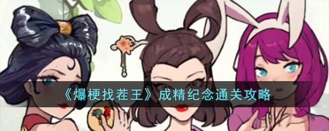 《爆梗找茬王》成精纪念通关攻略