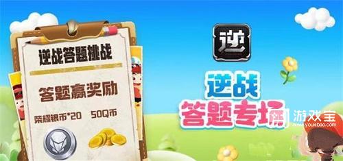 逆战道聚城11周年答题答案策略