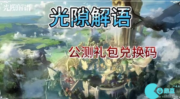 光隙解语兑换码最新2023