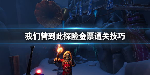 《我们曾到此探险友谊考验》怎么金票通关？金票通关技巧