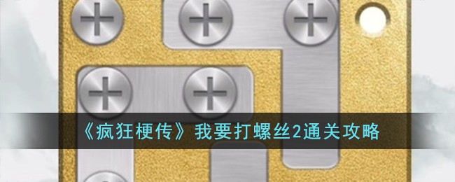 《疯狂梗传》我要打螺丝2通关攻略