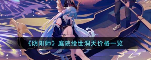 阴阳师庭院绘世洞天价格是多少
