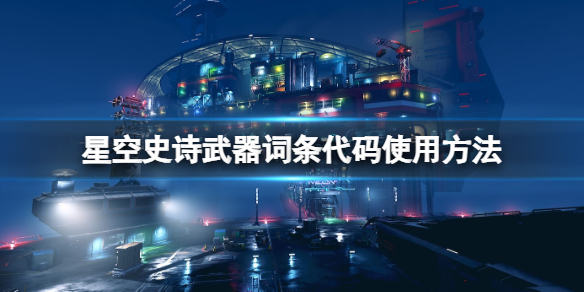 《星空》史诗武器代码有哪些？史诗武器词条代码使用方法