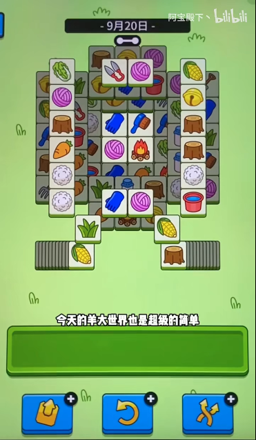 羊了个羊羊羊大世界9.20通关攻略分享