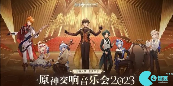 原神交响音乐会怎么预约
