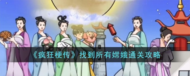 《疯狂梗传》找到所有嫦娥通关攻略