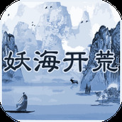 妖海开荒安卓下载
