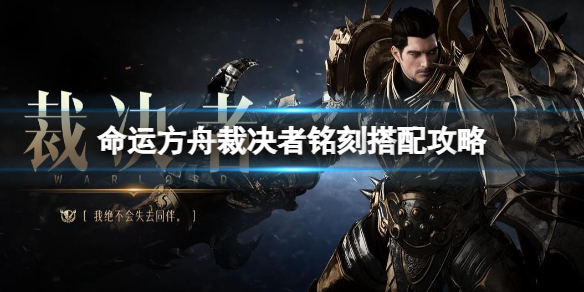 《命运方舟》裁决者铭刻搭配攻略推荐