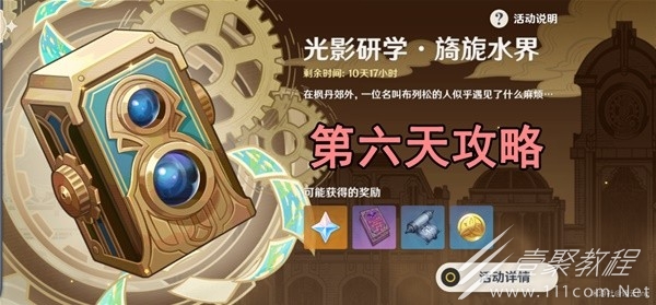 原神光影研学旖旎水界第六天关卡怎么做