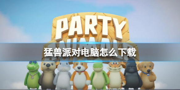 《猛兽派对》电脑下载教程