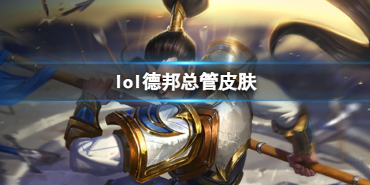 《英雄联盟》德邦总管赵信皮肤一览