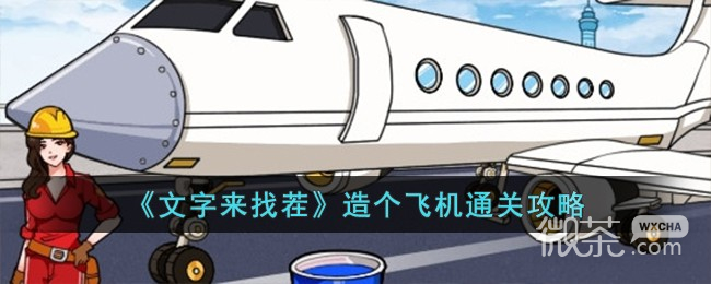 文字来找茬造个飞机通关攻略分享
