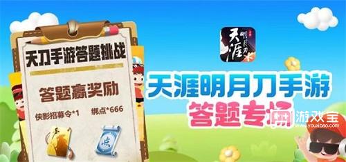 天涯明月刀手游道具城11周年答题答案策略