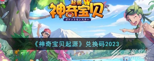 神奇宝贝起源最新兑换码2023一览