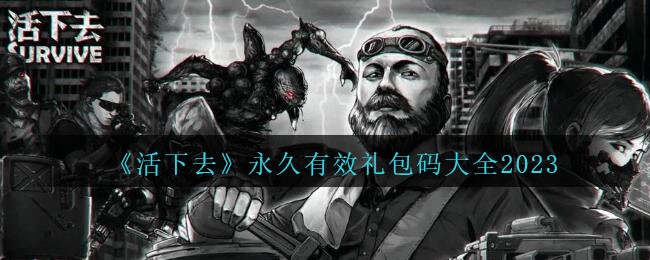 《活下去》永久有效礼包码大全2023