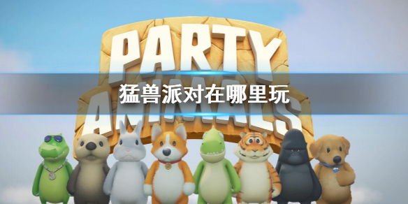 《猛兽派对》游玩平台介绍