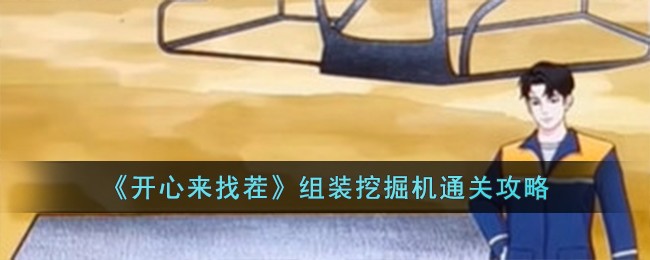 《开心来找茬》组装挖掘机通关攻略
