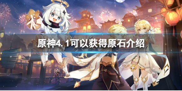 《原神》4.1可以获得多少原石？4.1可以获得原石介绍
