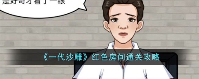 《一代沙雕》红色房间通关攻略
