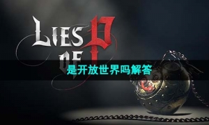 《匹诺曹的谎言》是开放世界吗解答