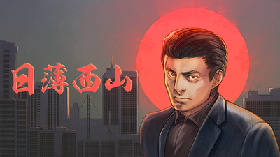 薄西山田中原田手下怎么打攻略