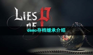 《匹诺曹的谎言》demo存档继承介绍