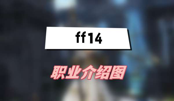 ff14职业介绍图(ff14全职业属性介绍)