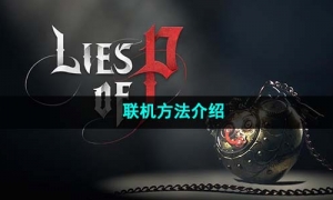 《匹诺曹的谎言》联机方法介绍
