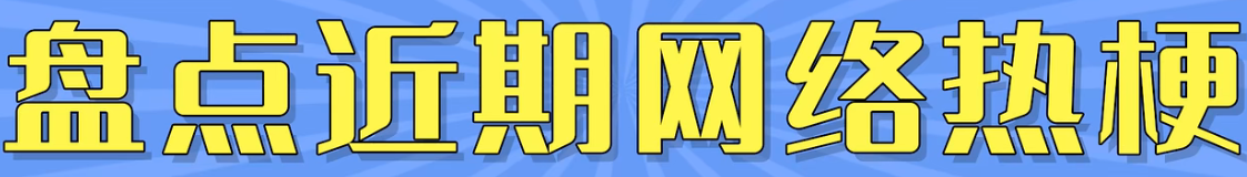 字母四爱在字母圈梗是什么意思详情