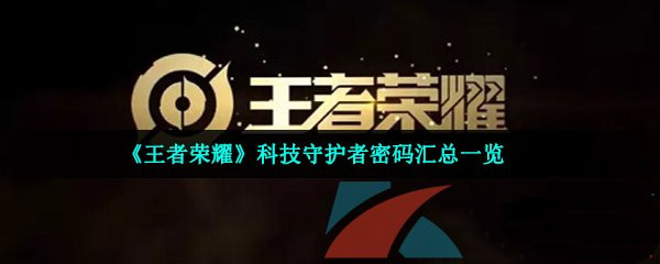 王者荣耀科技守护者密码汇总2023一览