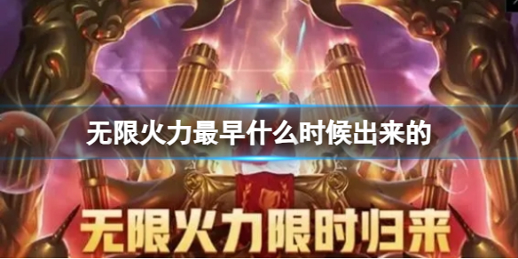 《LOL》无限火力最早上线时间介绍