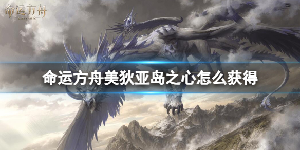 《命运方舟》美狄亚岛之心获得方法