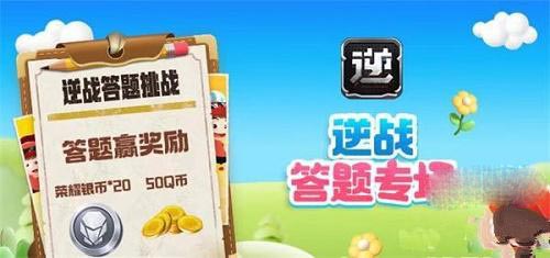 逆战道聚城11周年答题答案攻略一览